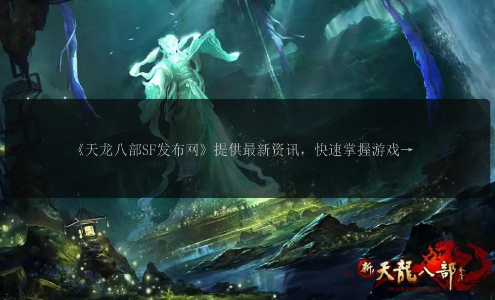 《天龙八部SF发布网》提供最新资讯,快速掌握游戏动态?