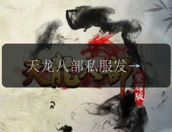 天龙八部私服发布网,你想知道吗?