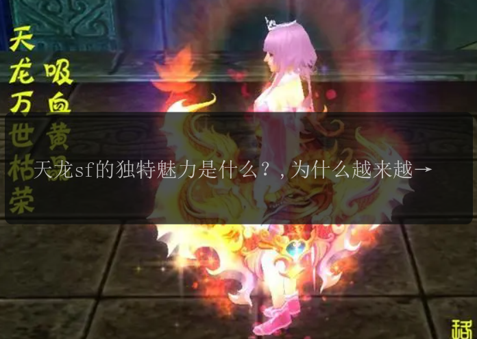 天龙sf的独特魅力是什么?,为什么越来越多的玩家钟爱天龙sf?,如何找到一个适合自己的天龙sf?,天龙sf是否还能延续其经典?,天龙sf是否能在市场竞争中脱颖而出?,天龙sf中哪个门派适合新手?,天龙sf中有哪些强力装备值得追求?,如何在天龙sf中提升战力?,如何在天龙sf中结交更多游戏伙伴?,天龙sf中有哪些高级玩法值得尝试?