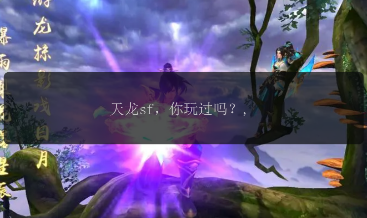 天龙sf,你玩过吗?,