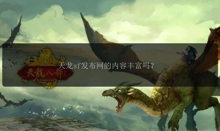 天龙sf发布网的内容丰富吗?