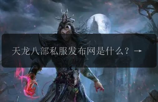 天龙八部私服发布网是什么?,如何加入天龙八部私服发布网?,最新天龙八部私服发布网上线了吗?,天龙八部私服发布网怎么玩?,天龙八部私服发布网有哪些特色?,天龙八部私服发布网玩家交流指南,天龙八部私服发布网有哪些好玩的活动?,怎样在天龙八部私服发布网中提升实力?,魏征天龙八部私服发布网心得分享,在天龙八部私服发布网中最好的门派是什么?