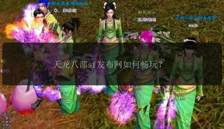 天龙八部sf发布网如何畅玩?