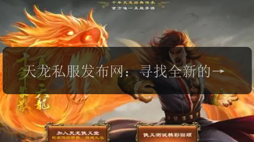 天龙私服发布网:寻找全新的江湖之旅!