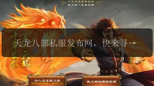 天龙八部私服发布网,快来寻找你的江湖梦!