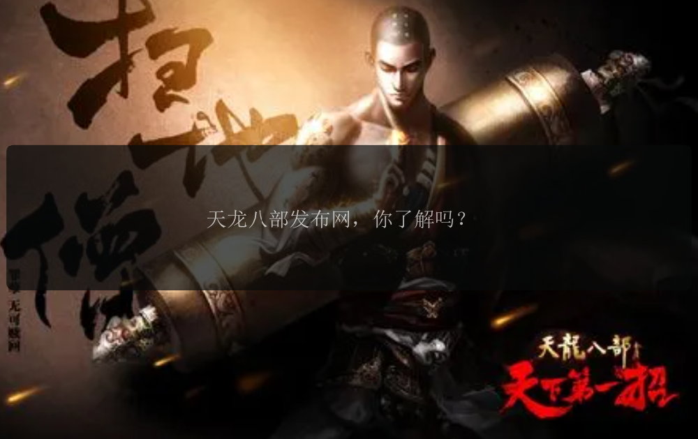 天龙八部发布网,你了解吗?
