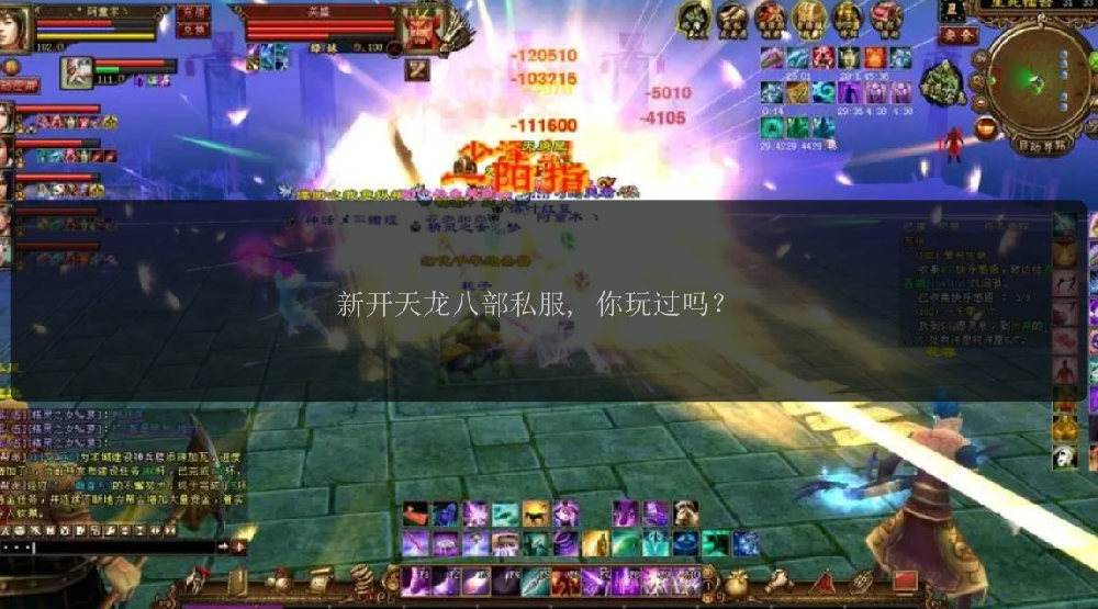 新开天龙八部私服, 你玩过吗?