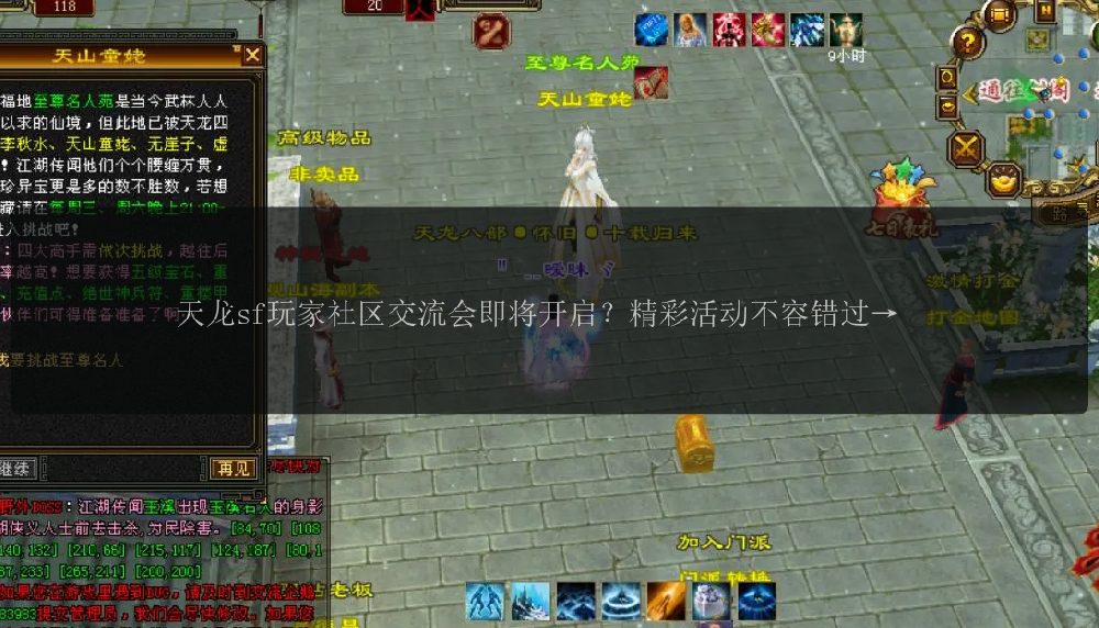 天龙sf玩家社区交流会即将开启?精彩活动不容错过!