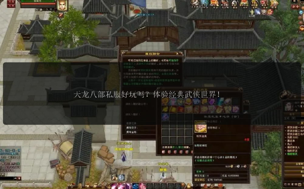 天龙八部私服好玩吗?体验经典武侠世界!