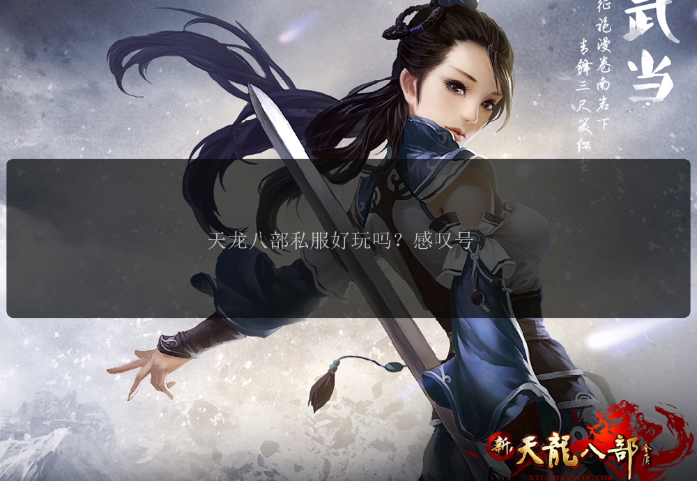 天龙八部私服好玩吗?感叹号