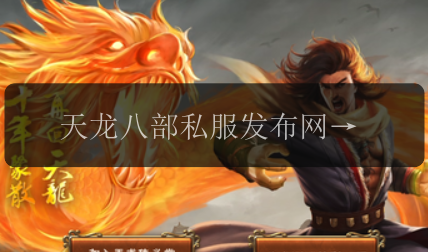 天龙八部私服发布网,你了解最新的私服资讯吗?