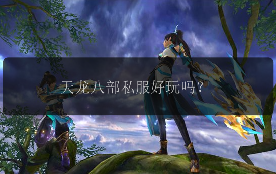 天龙八部私服好玩吗?