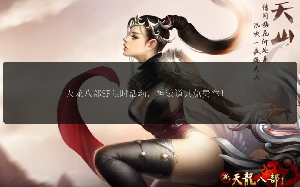 天龙八部SF限时活动,神装道具免费拿!