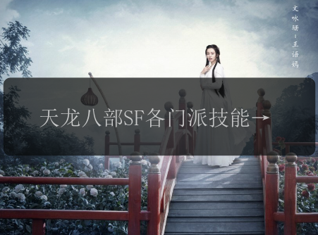 天龙八部SF各门派技能解析,最强职业选择!
