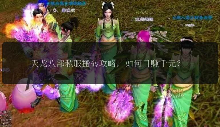 天龙八部私服搬砖攻略,如何日赚千元?