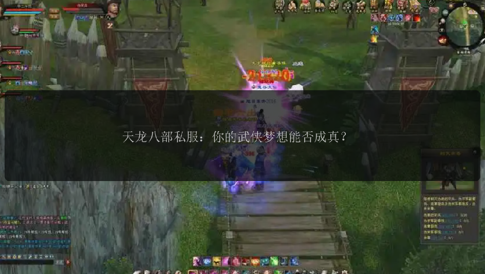 天龙八部私服:你的武侠梦想能否成真?