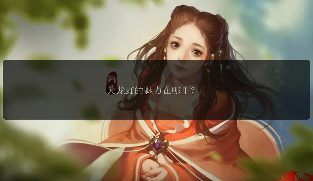 天龙sf的魅力在哪里?