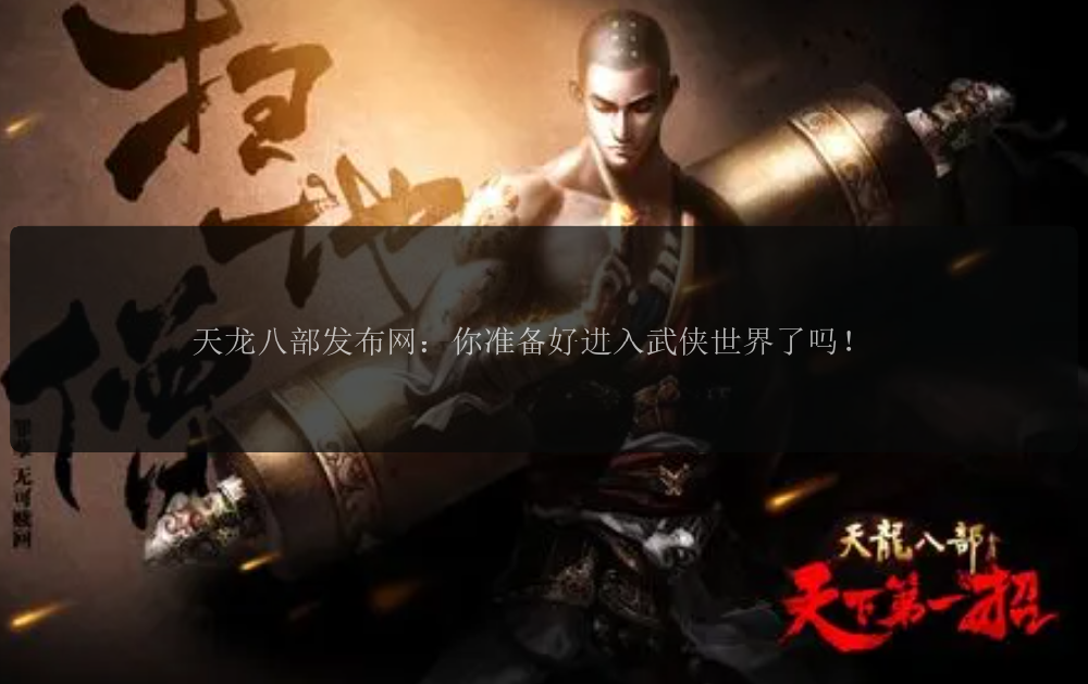 天龙八部发布网:你准备好进入武侠世界了吗!
